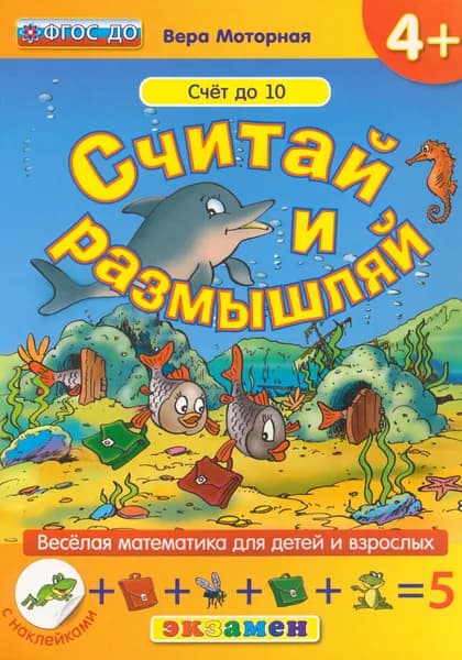 Считай и размышляй. Счет до 10. ФГОС ДО | Моторная Вера Васильевна