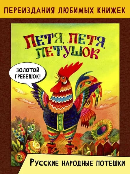 Петя, Петя, петушок