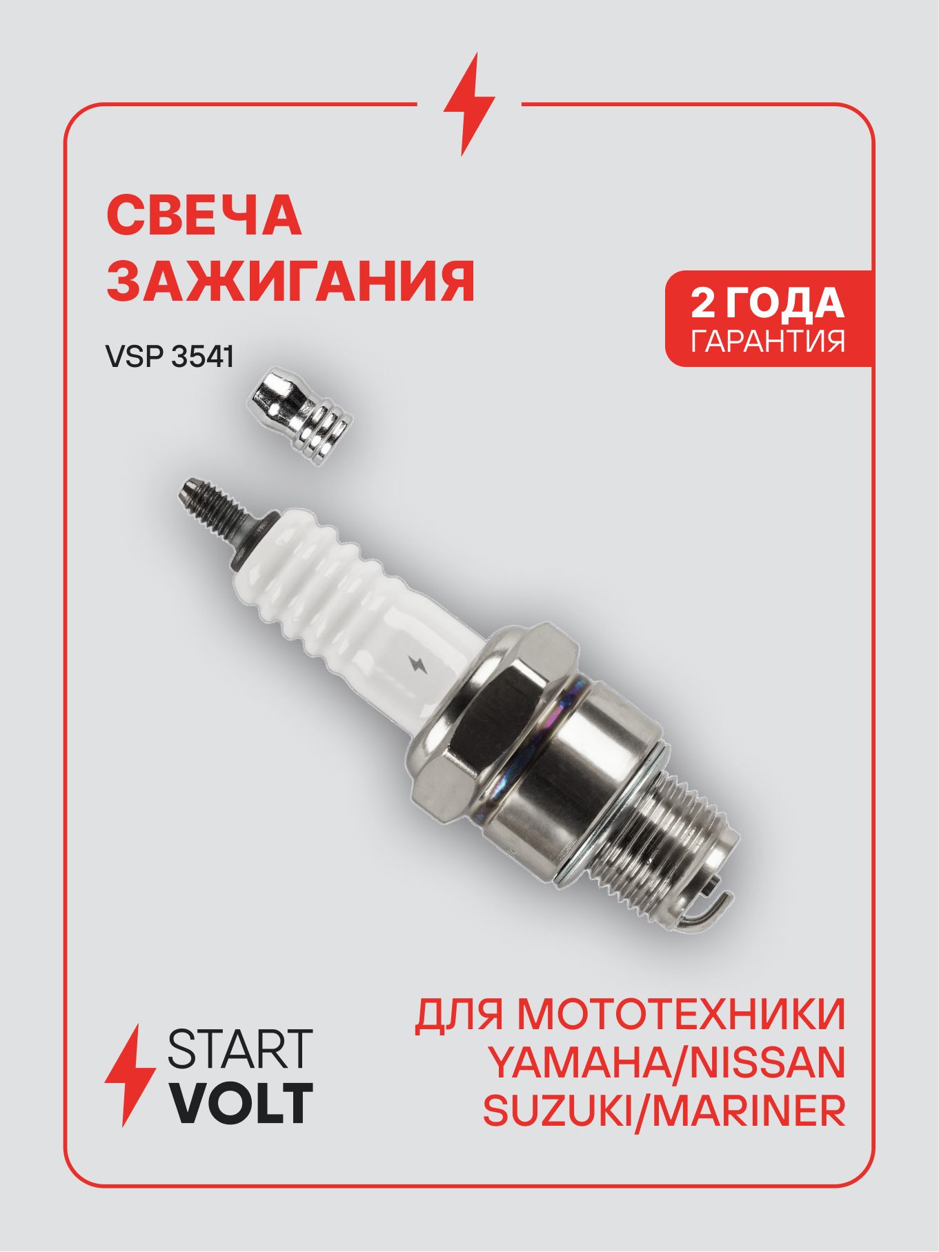 Свеча зажигания для мототехники Yamaha / Nissan / Suzuki / Mariner STARTVOLT VSP 3541