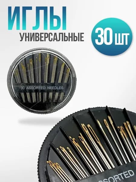 Иглы Для вышивания №3, 30 шт.