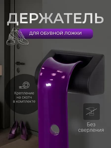 Держатель ложки для обуви Черный. Держатель для обувной ложки настенный.