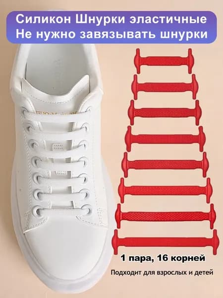 Шнурки 16 шт
