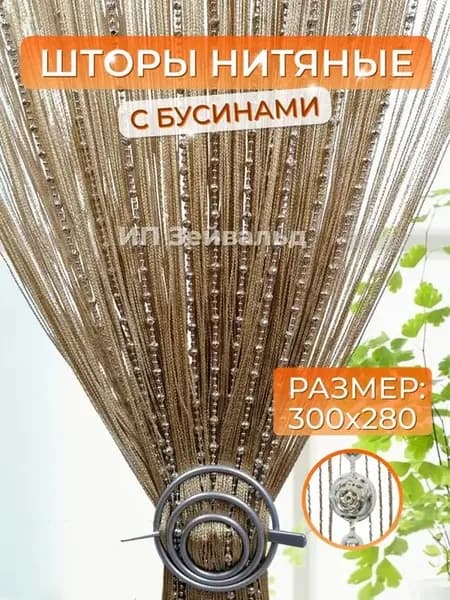 Нитяные шторы Кисея с бусами занавеска на кухню нити 3м