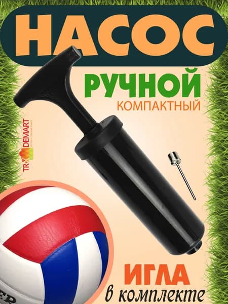 Ручной насос с иглой для мяча