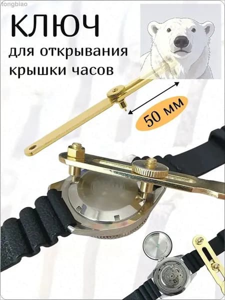 Ключ для открывания и ремонта часов, инструмент для открытия часовой крышки и замены батареек 50мм