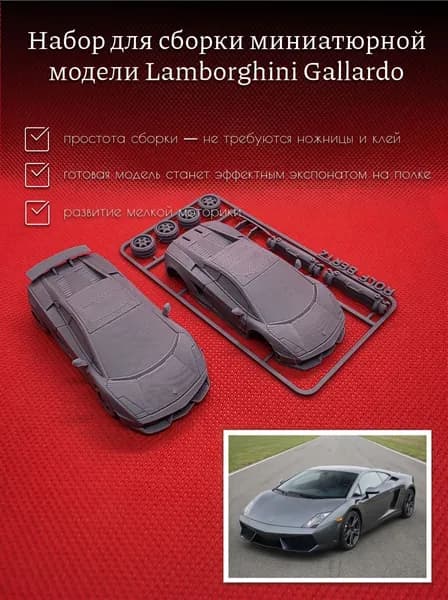 Машинка сборная Lamborghini Gallardo