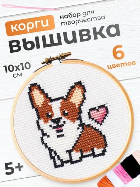 Вышивка крестиком Десятое королевство набор Корги