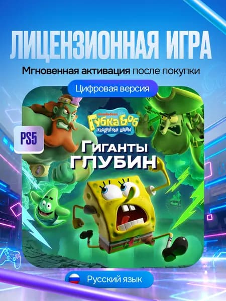 Игра Губка Боб Квадратные Штаны: Гиганты глубин для PS5, Цифровая версия