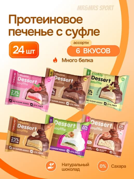 Протеиновое печенье без сахара Ассорти, 24 шт