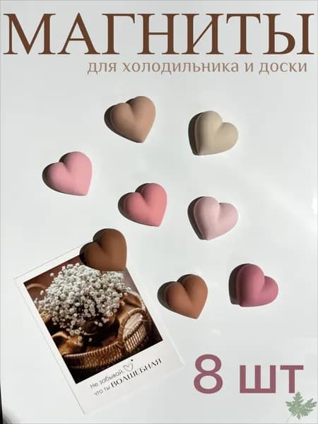 Набор милых магнитов сердечки в пастельных тонах, 8 шт декоративные магниты для холодильника и доски