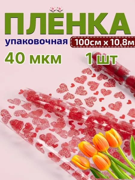 Пленка с рисунком Сердечки 1000мм 10,8м 400гр 40мкм