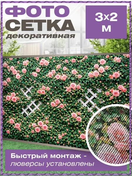 Сетка для забора беседки затеняющая с рисунком цветы