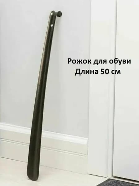 Ложка/рожок для обуви Металл, 50 см