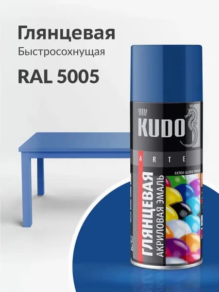 Краска аэрозоль АКРИЛОВАЯ RAL 5005 СИНЯЯ глянцевая 520 МЛ "KUDO"