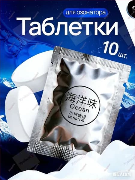 Ароматаблетки для очистителя воздуха Озонатора, Ocean 10 штуки