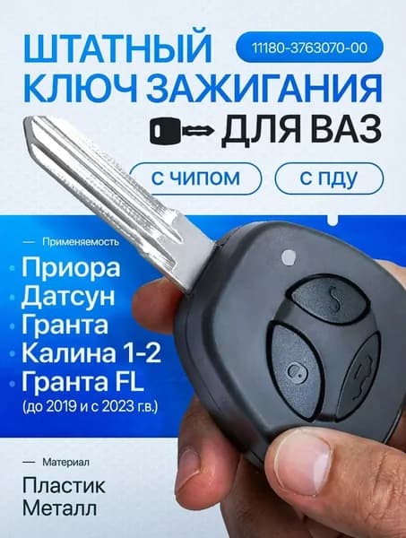 Ключ зажигания, арт. /, 1 шт.