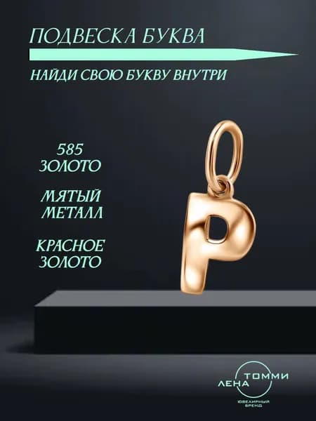 Подвеска буква Р золотая 585 пробы/Подвеска "Буква" из красного золота