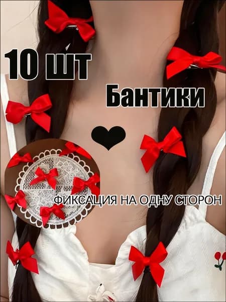 Бант для волос 10 шт.