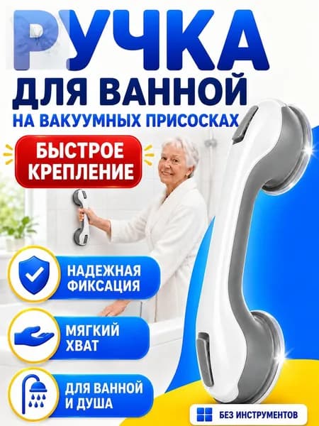 Поручень для ванны настенный / ручка для ванной