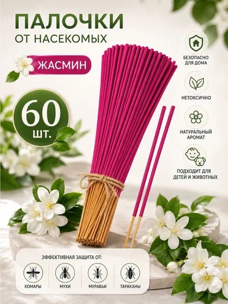 Палочки ароматические от комаров и мошек / антимоскитная защита от насекомых / палочки от насекомых 60 штук
