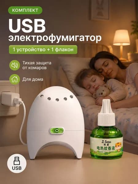 USB электрофумигатор от комаров с жидкостью, комплект 1 устройство + 1 флакон, для дома и спальни