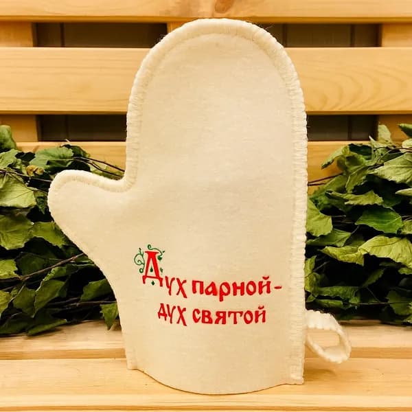 Варежка для бани, сауны, из войлока белого с вышивкой "Дух парной, дух святой"