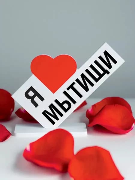 Подарок для туриста, открытка я люблю Мытищи