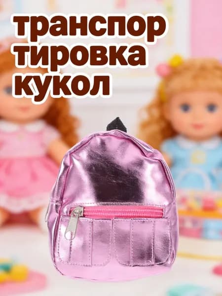Миниатюрный рюкзак из ткани розового цвета для украшения кукольного дома