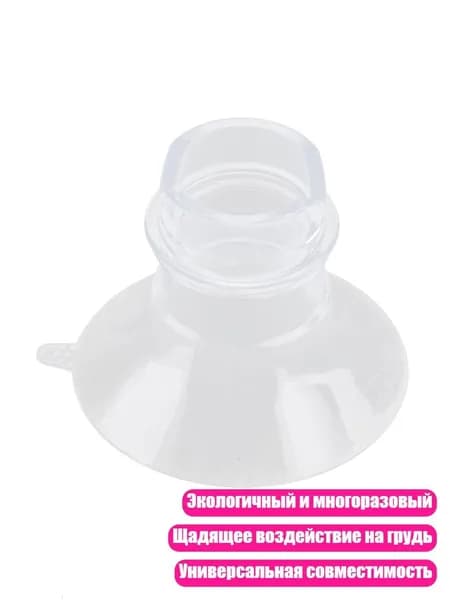Вставки-переходники для молокоотсоса, 21mm