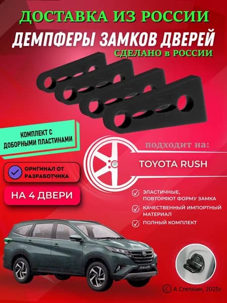 Демпферы замков дверей Тойота Раш ( Toyota Rush ) с доборными пластинами на 4 двери