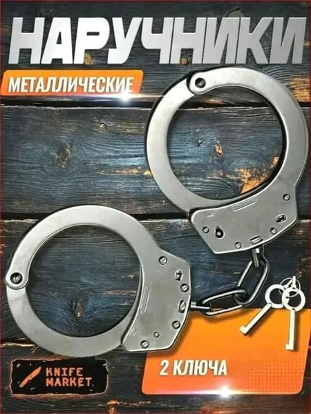 Металлические наручники с предохранителем