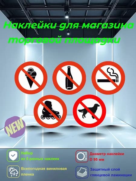 Наклейки предупреждающие D95 мм. Набор наклеек для магазинов, торговых помещений, шоурумов