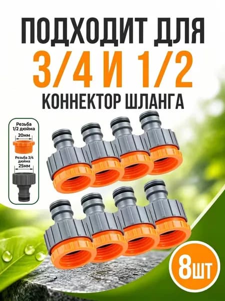 Набор из 8 универсальных соединителей для шлангов, подходящих для 3/4-дюймовых и 1/2-дюймовых шлангов