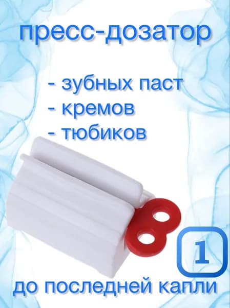 Дозатор для зубной пасты, 1 шт