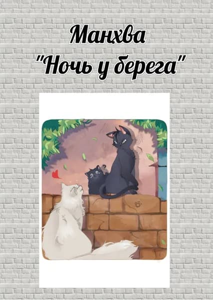 Открытка "Ночь у берега"