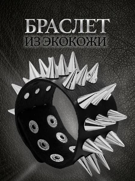 Браслет гибкий