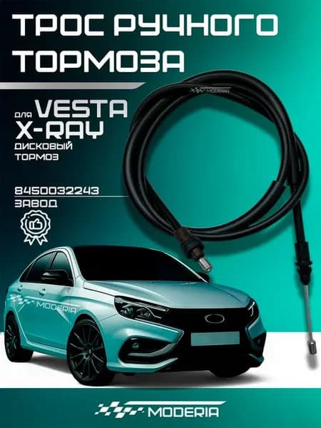 Трос ручника для Лада Веста, Лада Иксрей 8450032243
