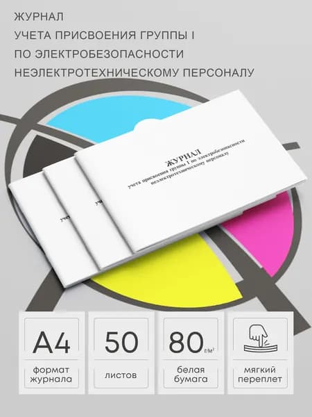 Журнал учета присвоения группы I по электробезопасности неэлектротехническому персоналу