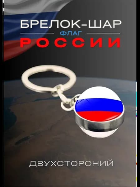 Брелок Шар флаг России