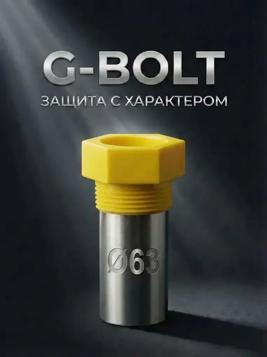 Наконечник G-BOLT желтый для колчана (держателя пистолета). D63