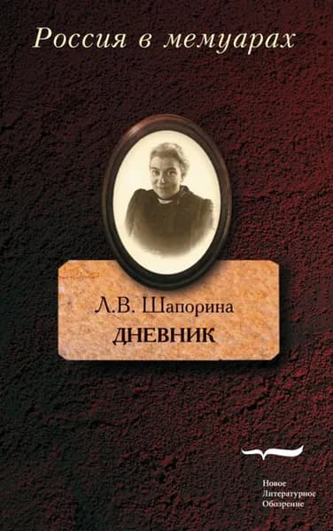 Дневник. Том 2 | Шапорина Любовь Васильевна | Электронная книга