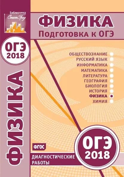 Физика. Подготовка к ОГЭ в 2018 году. Диагностические работы | Электронная книга