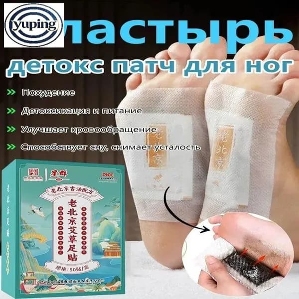 Пластырь детокс патч для ног , Пластырь для похудения 50 штук, для похудения, обезболивающий, для здоровья, с уксусной эссенцией, для выведения токсинов, против простуды