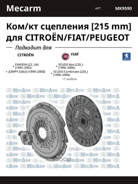 Ком кт сцепления [215 mm] для CITROËN FIAT PEUGEOT