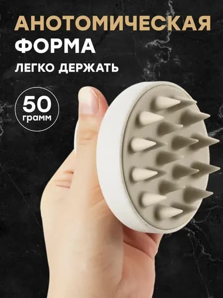 Массажная щетка для мытья волос и кожи головы, Массажер для головы и тела, Бежевая