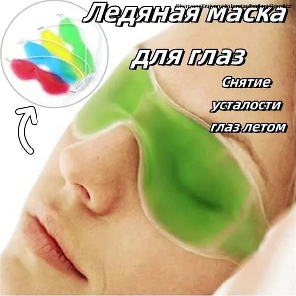ледяная маска для глаз желтая