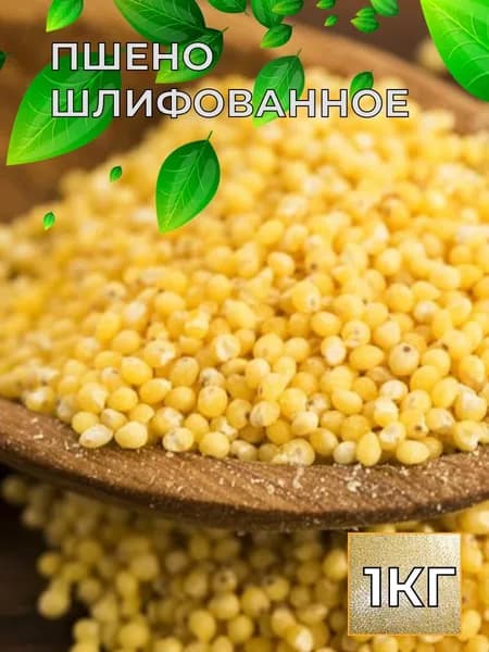 Пшено шлифованное