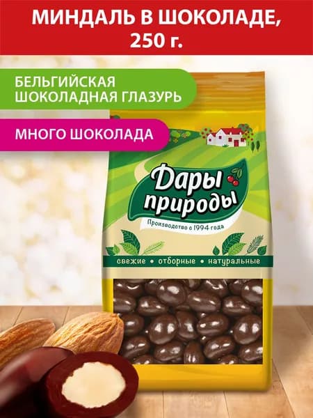 Миндаль в темном шоколаде, 250 г