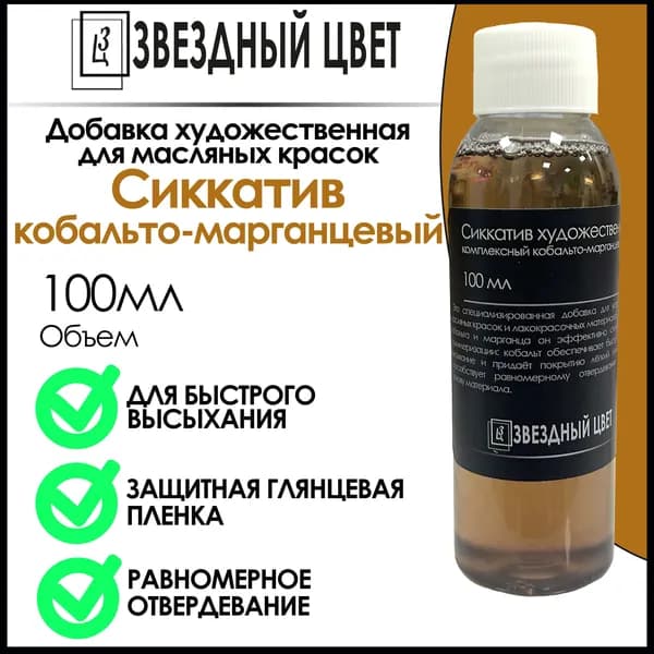 Сиккатив художественный комплексный кобальто-марганцевый,100 мл
