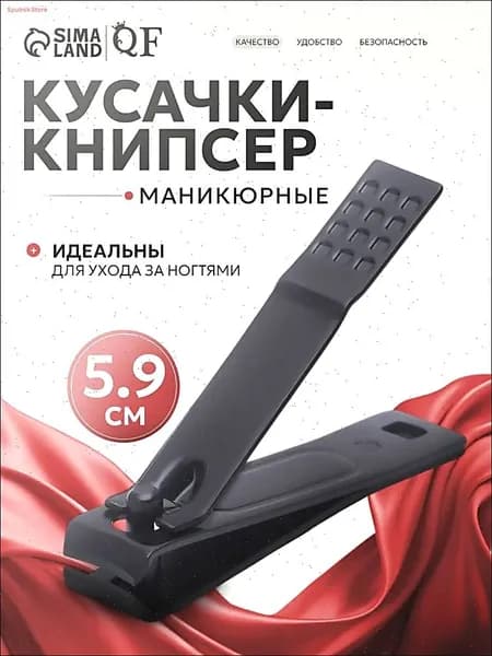 Кусачки для ногтей / книпсер маникюрный / 5.9 см. / цвет черный